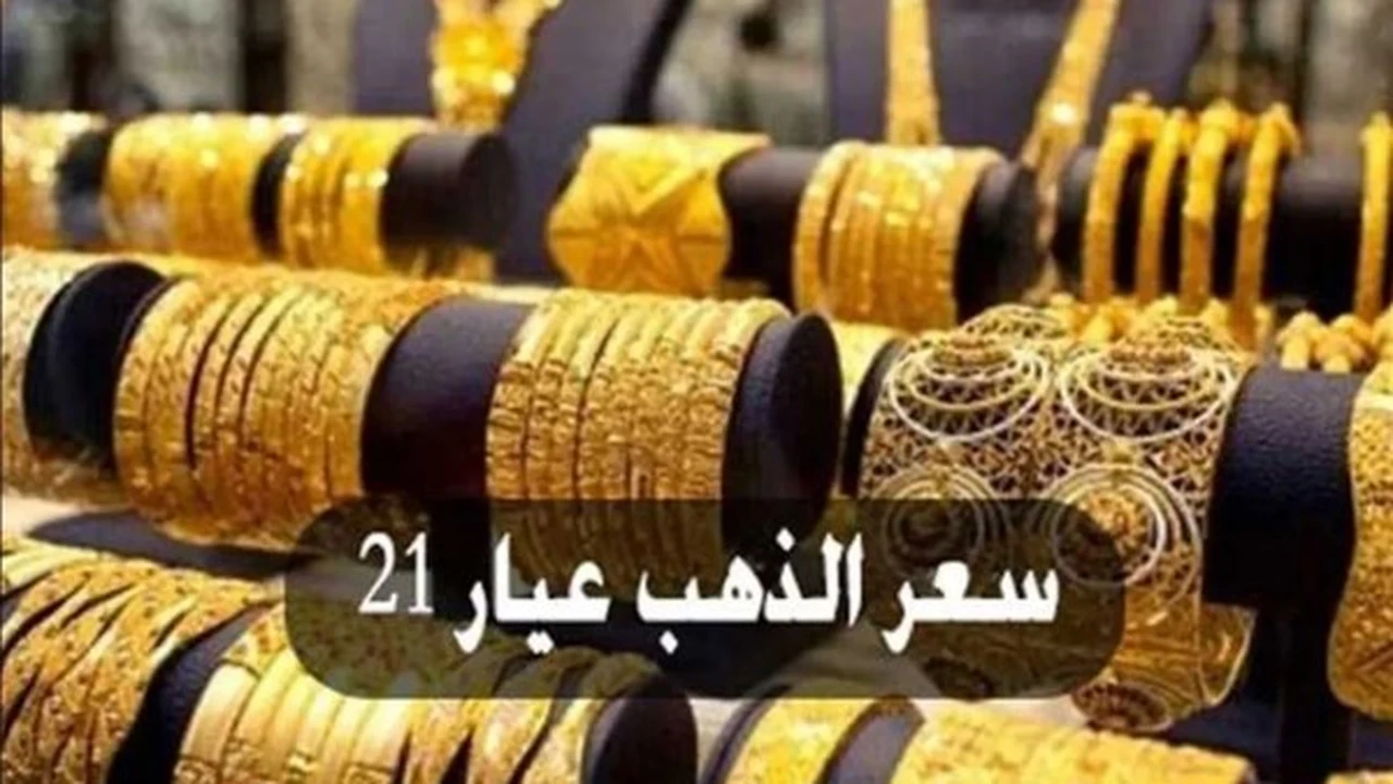 تغيرات أسعار الذهب عيار 21 بالمصنعية في تعاملات الثلاثاء 12 مايو